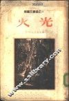 祖国三部曲之一  火光 封面