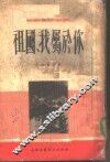 祖国，我属于你 封面