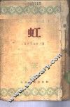 虹 封面