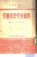 劳动英雄爱梭尔妲 封面