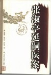 张淑亭延嗣医案 封面