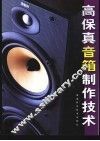 高保真音箱制作技术 封面