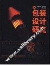包装设计研究 封面
