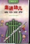 走进幼儿音乐世界 封面
