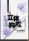 立体构成 封面