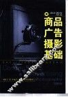 商品广告摄影基础 封面