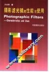 摄影滤光镜的性能与使用 封面