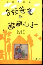 白领爸爸和酷酷儿子  小爸爸日记 封面