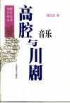 高腔与川剧音乐 封面