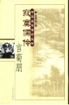 寂寞儒伶言菊朋 电子书封面