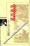 芳菲永驻小白玉霜 电子书封面