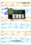 20世纪复调音乐 封面
