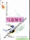 写意翎毛一本通 封面
