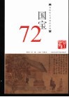 国宝72  晋唐宋元书画珍品选 封面