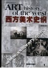 西方美术史纲 封面