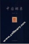 中国邮票 封面