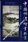 中国明清绘画鉴赏 封面