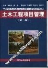 土木工程项目管理  第2版 封面