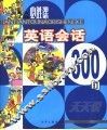 英语会话300句 封面