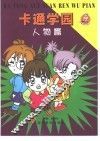 卡通学园·人物篇 封面