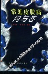 常见皮肤病问与答 封面