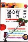 冠心病调养 封面