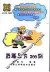 药膳名方200例 封面