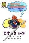 药膏名方200例 封面