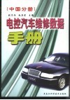 电控汽车维修数据手册  中国分册 封面