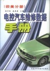 电控汽车维修数据手册  欧美分册 封面