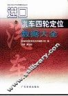 进口汽车四轮定位数据大全 封面