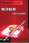 电子政务行政与社会管理 封面