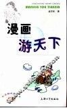 漫画游天下 封面