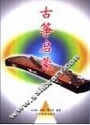 古筝启蒙 封面