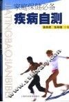 家庭保健必备  疾病自测 封面