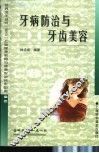 牙病防治与牙齿美容 封面