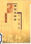 中国语言文字学名著题解 封面