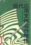现代应用文体写作概论 封面