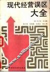 现代经营误区大全 封面
