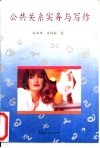 公共关系实务与写作 封面