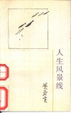 人生风景线 封面