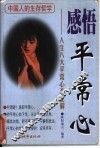 感悟平常心  人生八大平常心态全解 封面