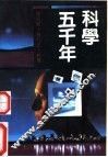 科学五千年  5 封面