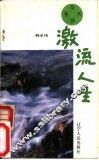 激流人生 封面