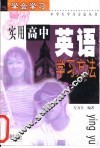 实用高中英语学习方法 封面