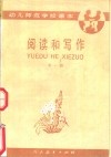 阅读和写作  第1册 封面