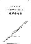 中等师范学校《文选和写作》第3册  试用本  教学参考书 封面