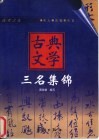 古典文学三名集锦  名人·名著·名言  高考之友 封面