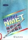 高考英语 NMET 常考问题归类解析 封面