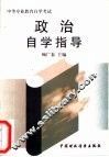 政治自学指导 封面